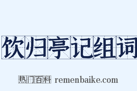 饮归亭记组词是什么意思的图片